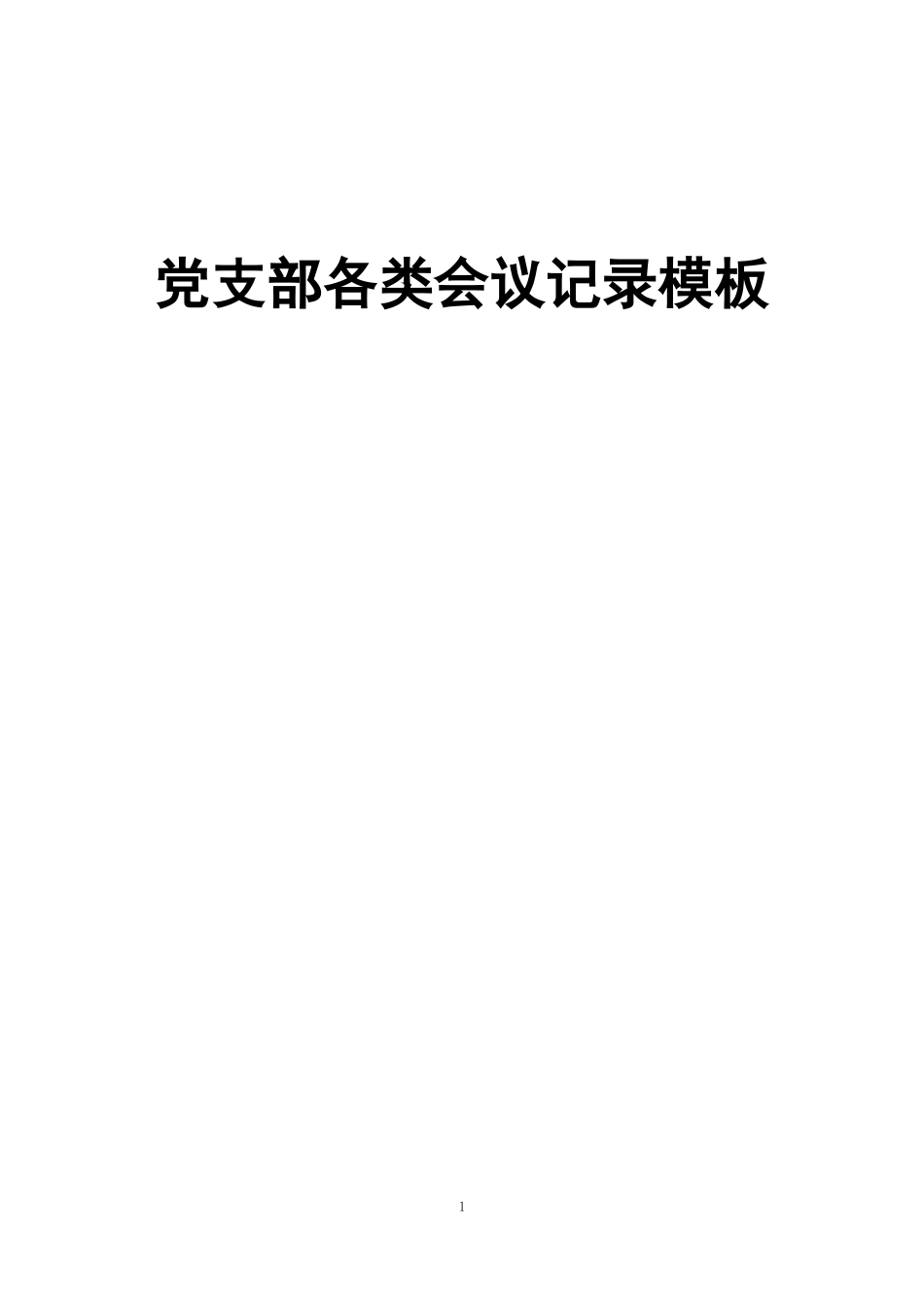 【经典必备】党支部各类会议记录模板_第1页
