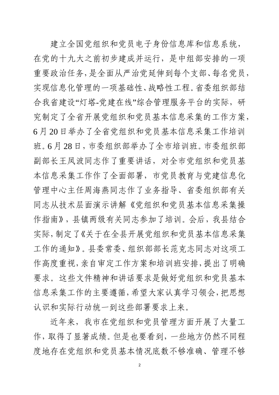 在全县党组织和党员基本信息采集培训班上的讲话_第2页