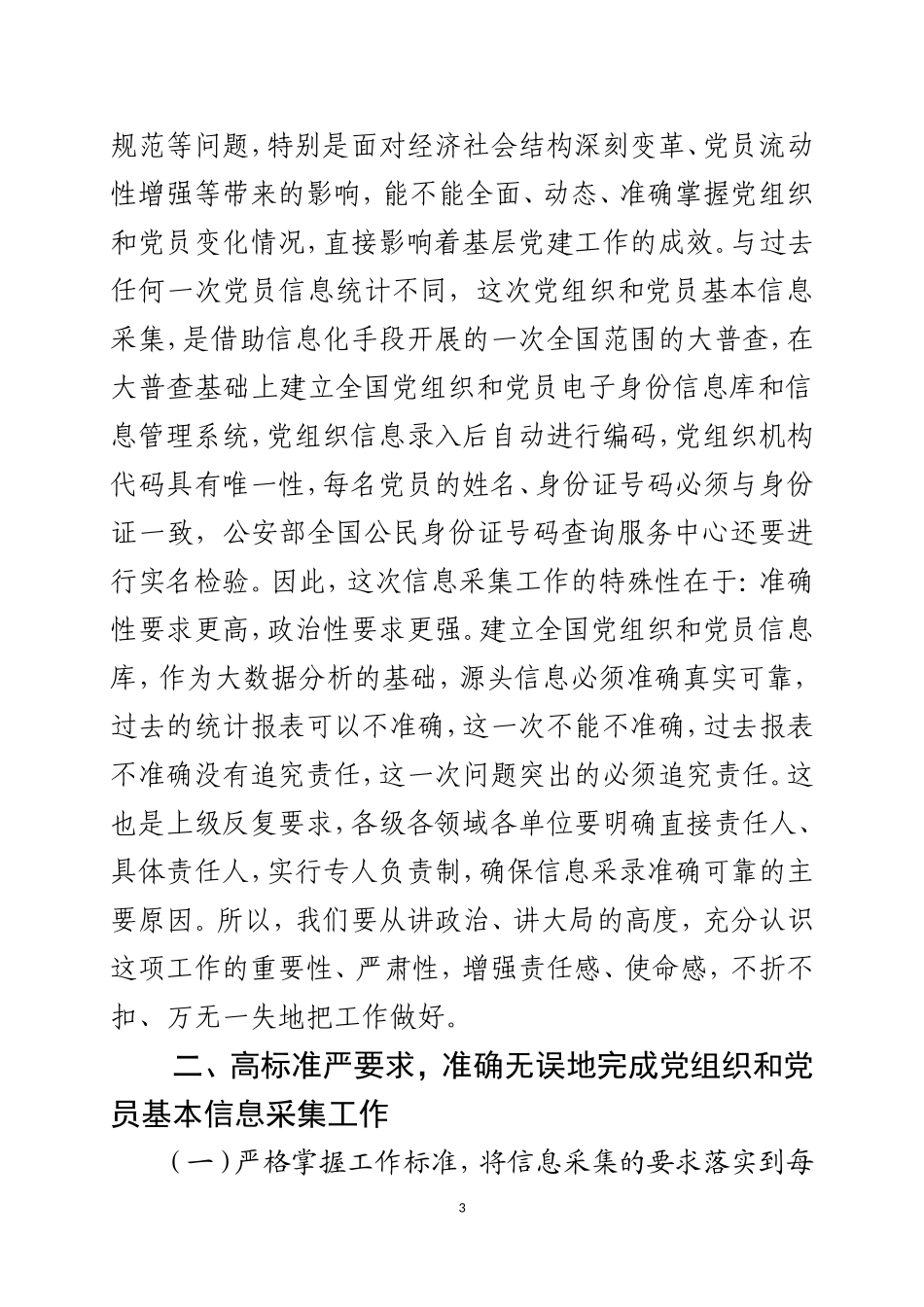 在全县党组织和党员基本信息采集培训班上的讲话_第3页