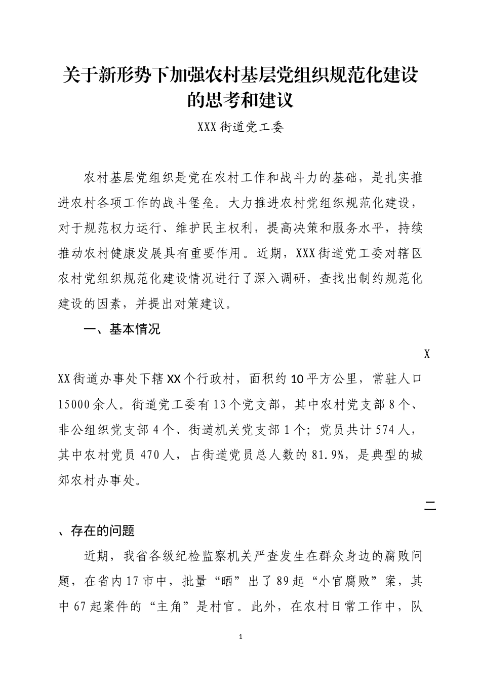 关于新形势下加强农村党组织规范化建设的思考和建议_第1页