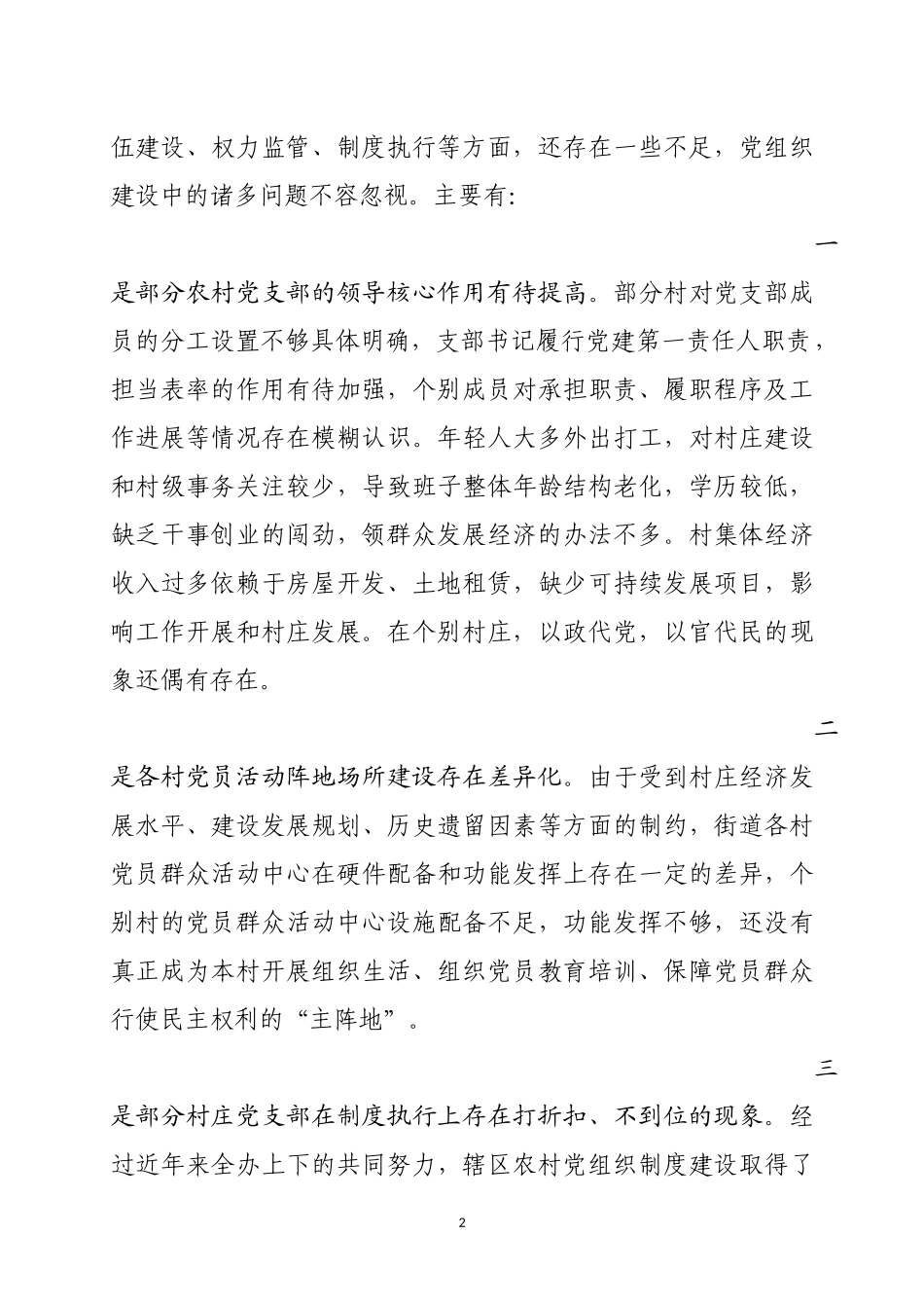 关于新形势下加强农村党组织规范化建设的思考和建议_第2页