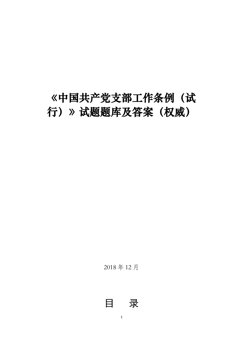 《中国共产党支部工作条例》试题测试题库及答案_第1页