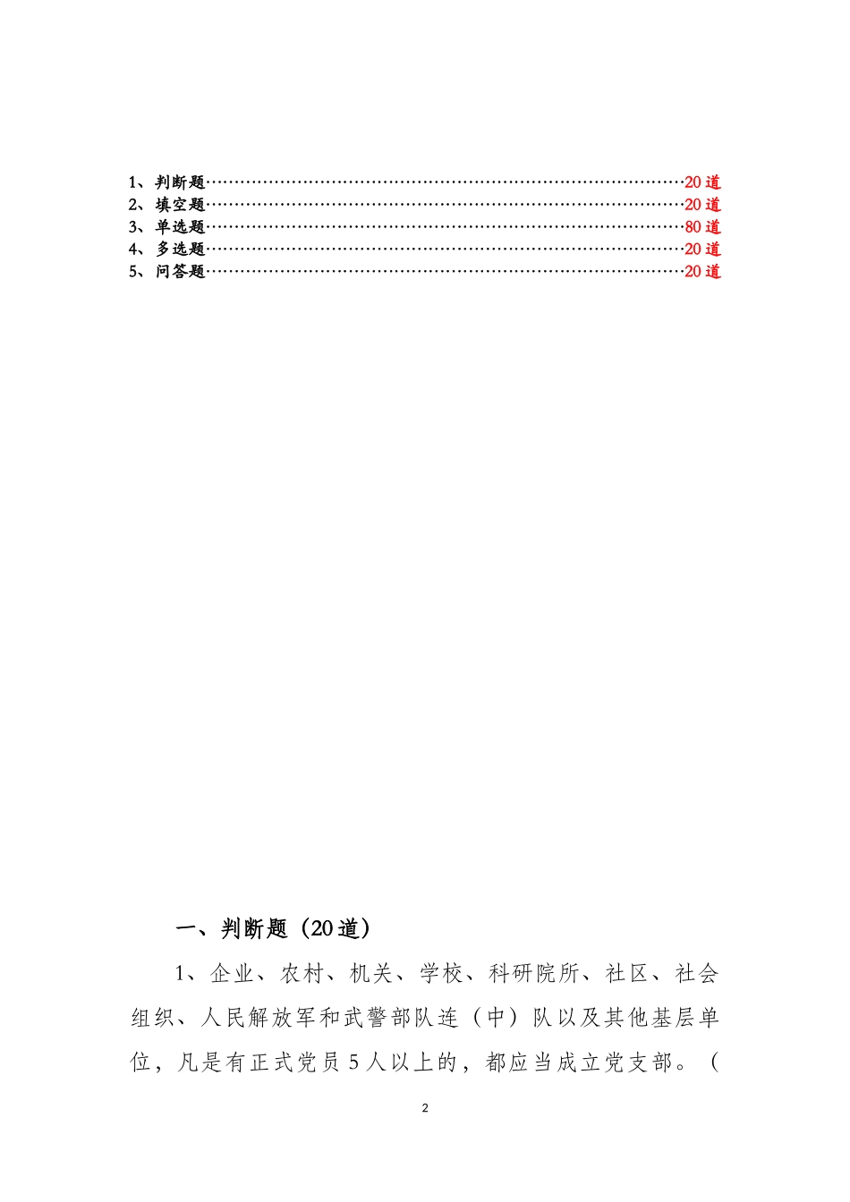 《中国共产党支部工作条例》试题测试题库及答案_第2页