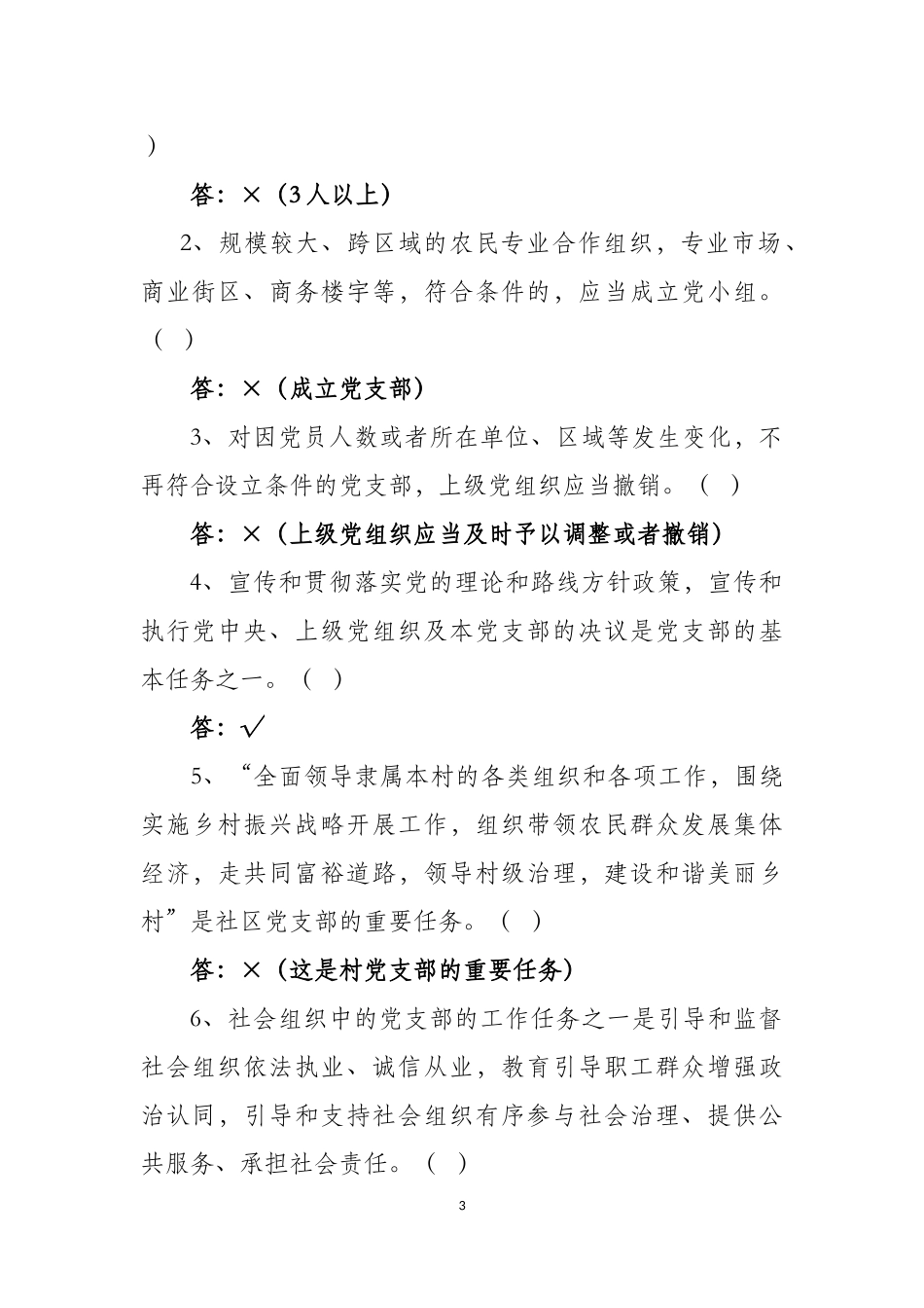 《中国共产党支部工作条例》试题测试题库及答案_第3页