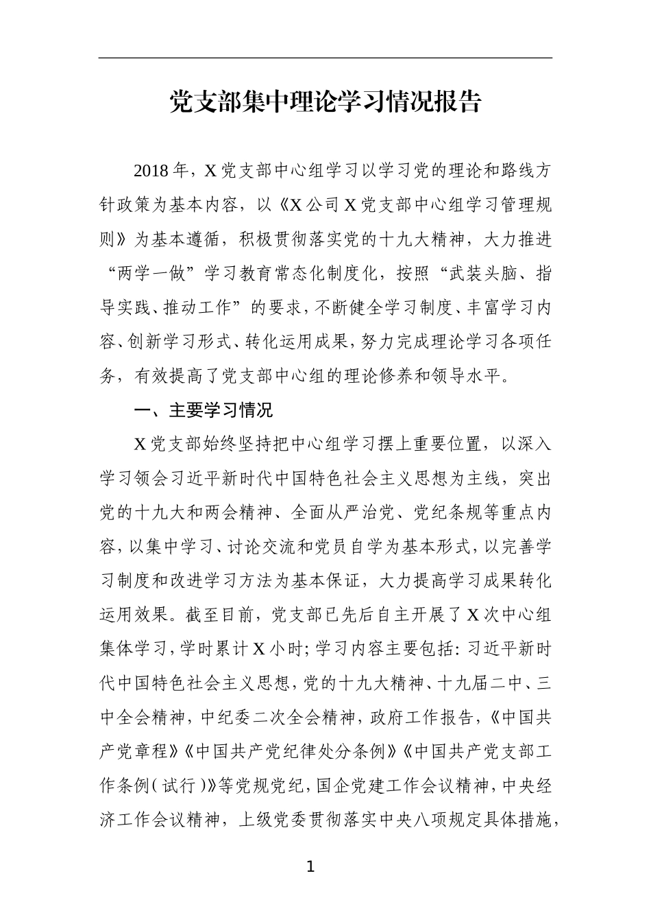 党支部集中理论学习情况报告_第1页