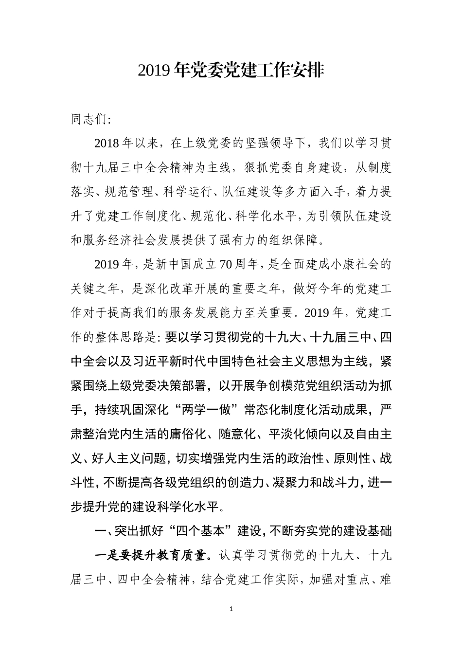 2019年党委党建工作安排_第1页