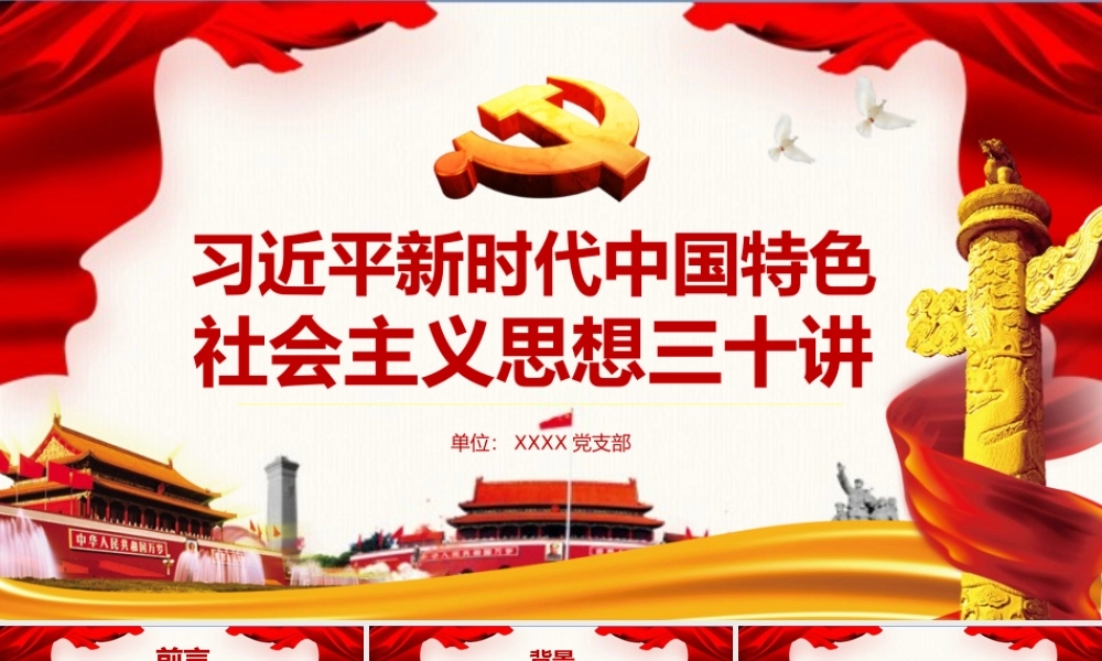 新时代中国思想三十讲全面解读PPT