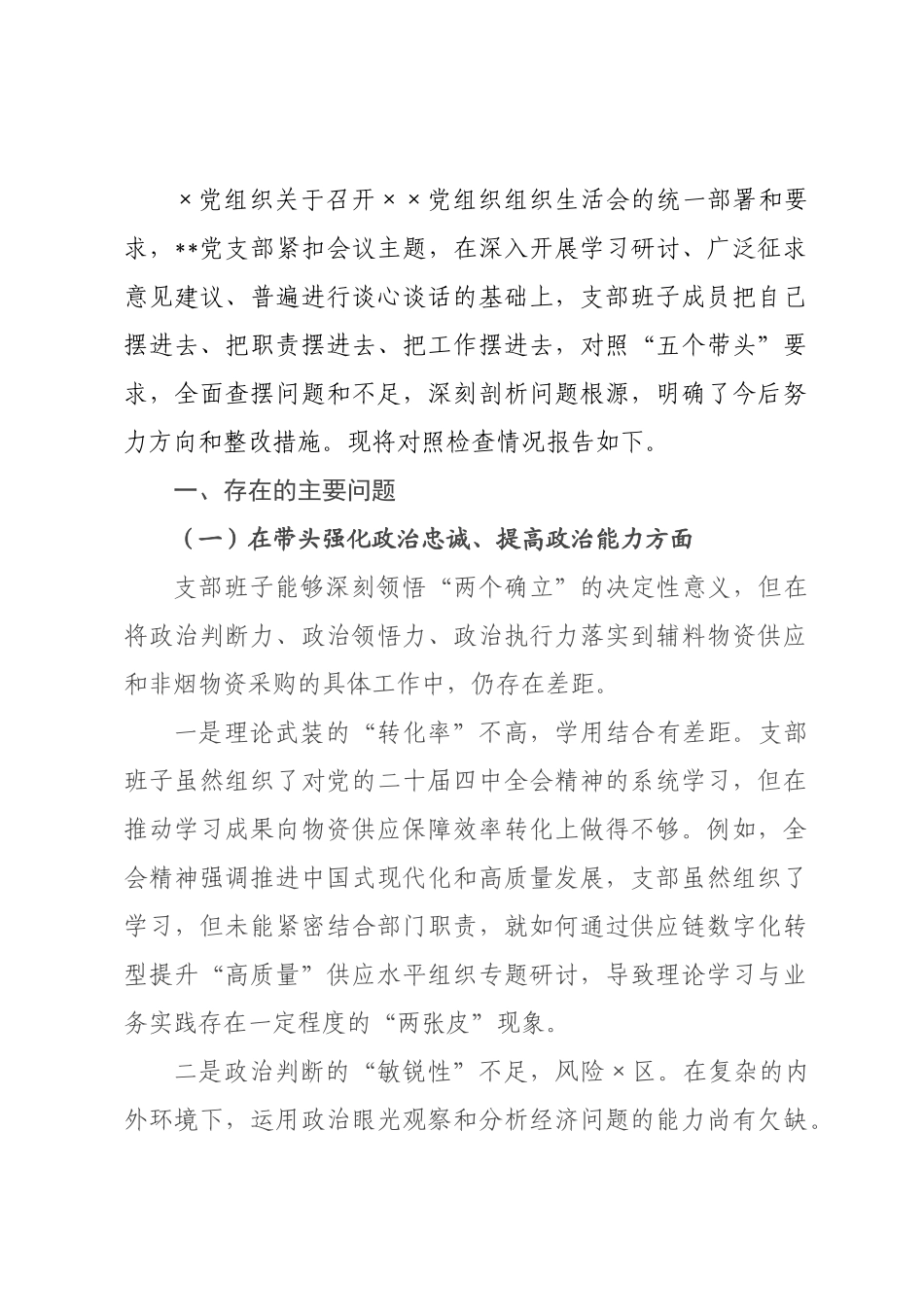 某烟草系统×××2026年度组织生活会对照检查材料__1.docx_第1页