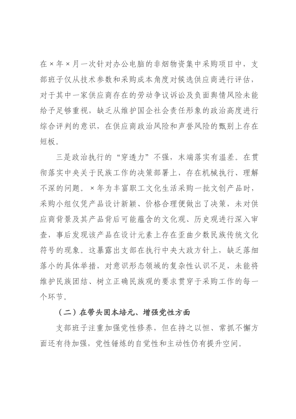 某烟草系统×××2026年度组织生活会对照检查材料__1.docx_第2页