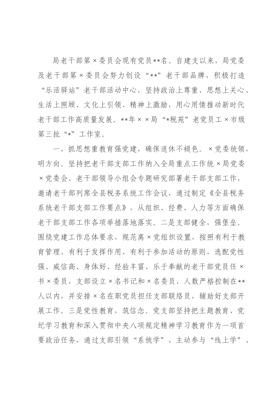 某税务×老干×二支×先进事迹材料.docx_第1页