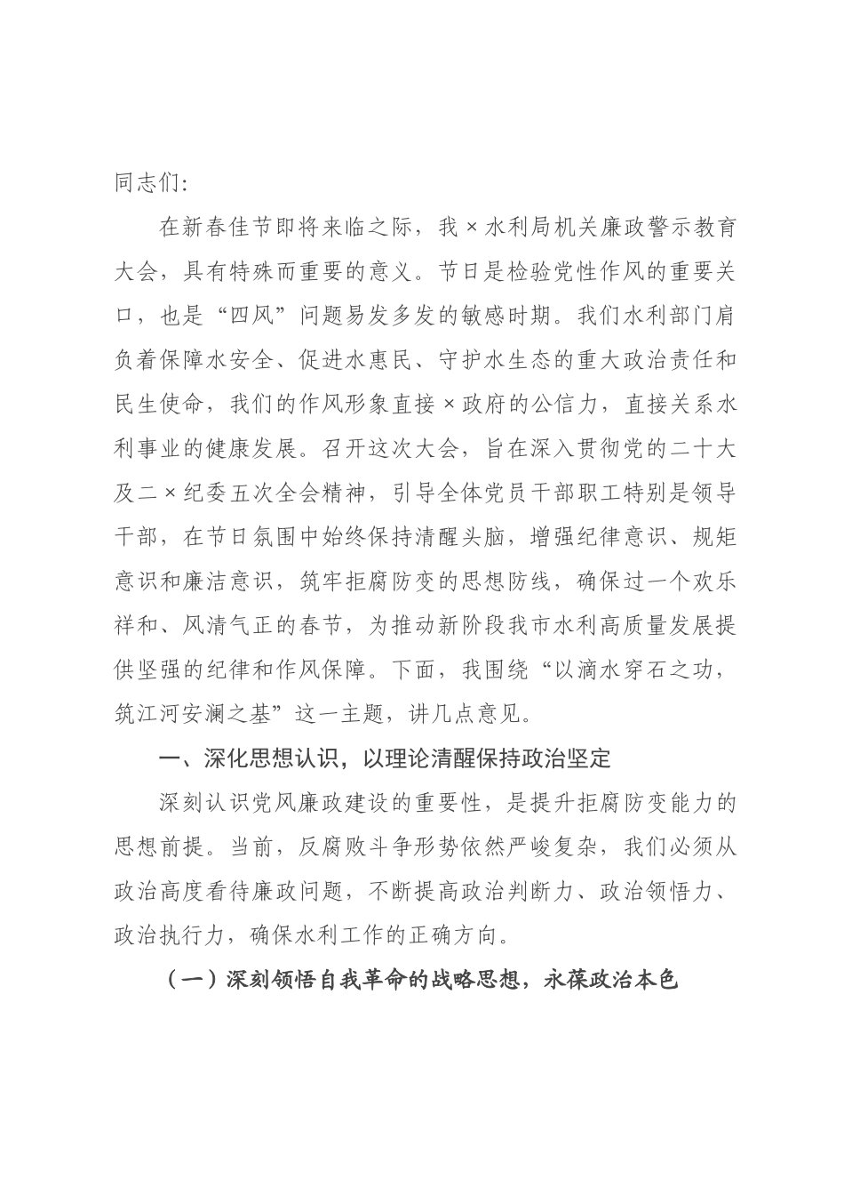 某水利×机关年春节前廉政警示教育专题党课讲稿.docx_第1页