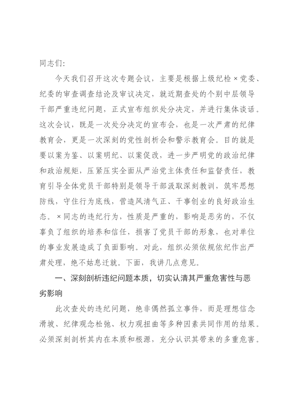 某书记宣布中层领导干×违纪处分决定谈话提纲.docx_第1页