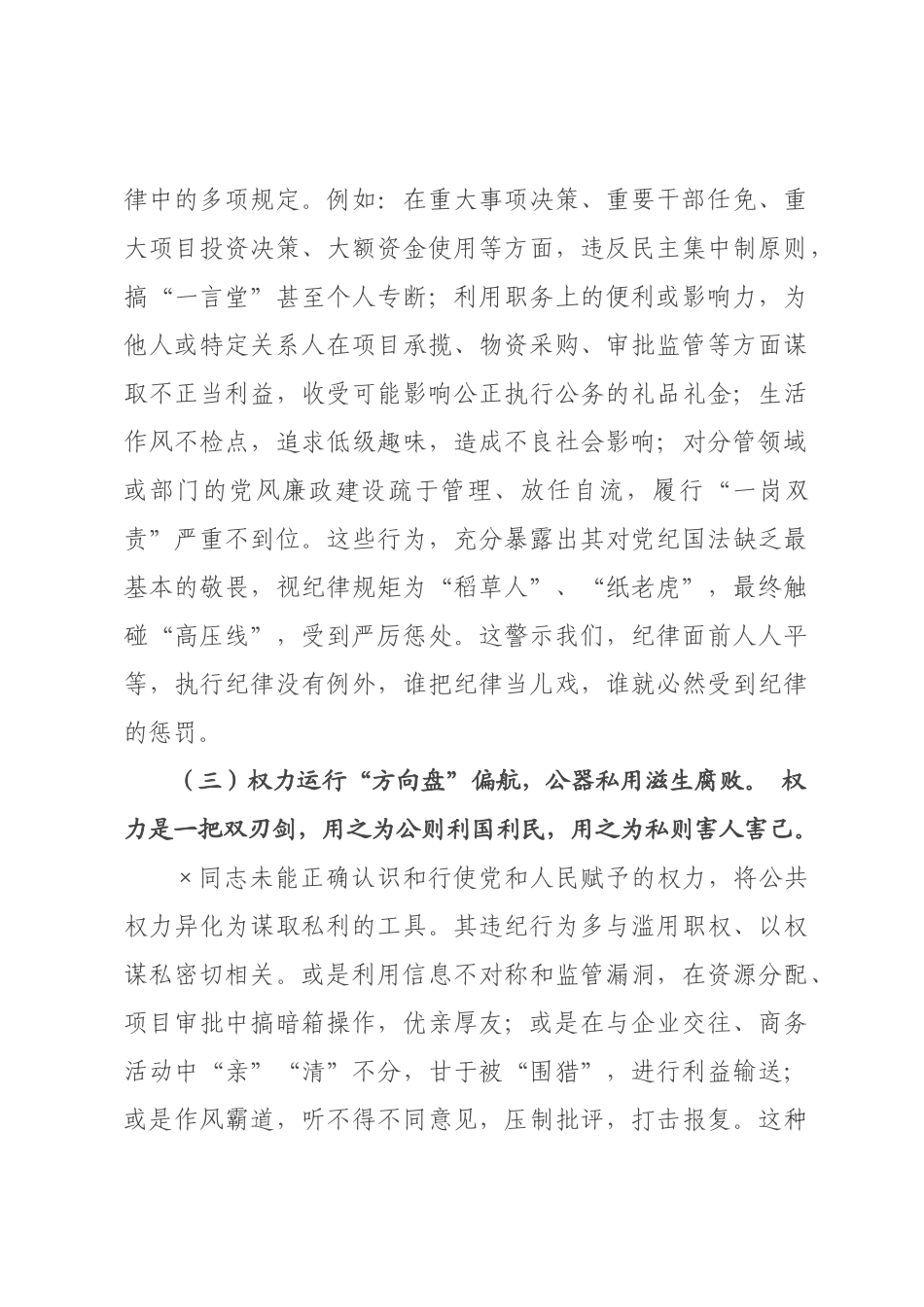 某书记宣布中层领导干×违纪处分决定谈话提纲.docx_第3页