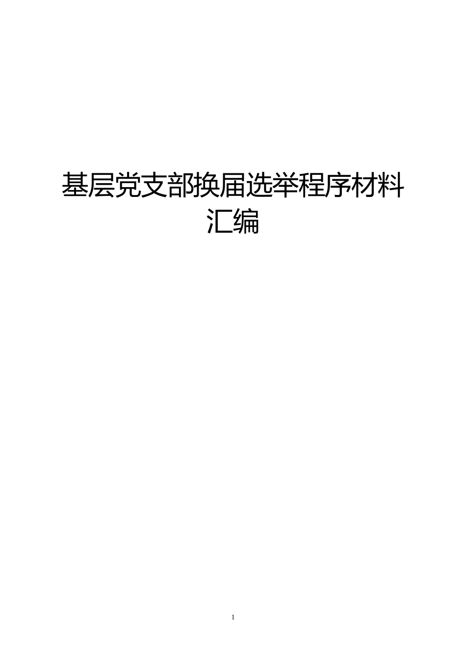 基层党支部换届选举程序资料汇编_第1页