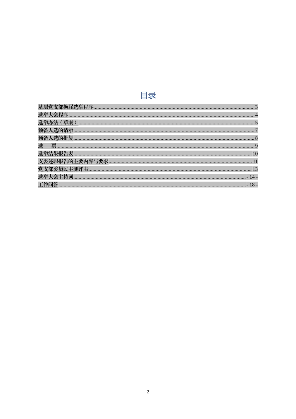 基层党支部换届选举程序资料汇编_第2页