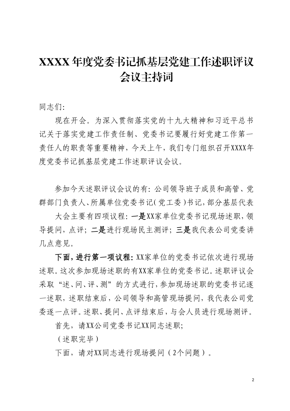 党委书记抓基层党建工作述职评议会议资料汇编_第2页