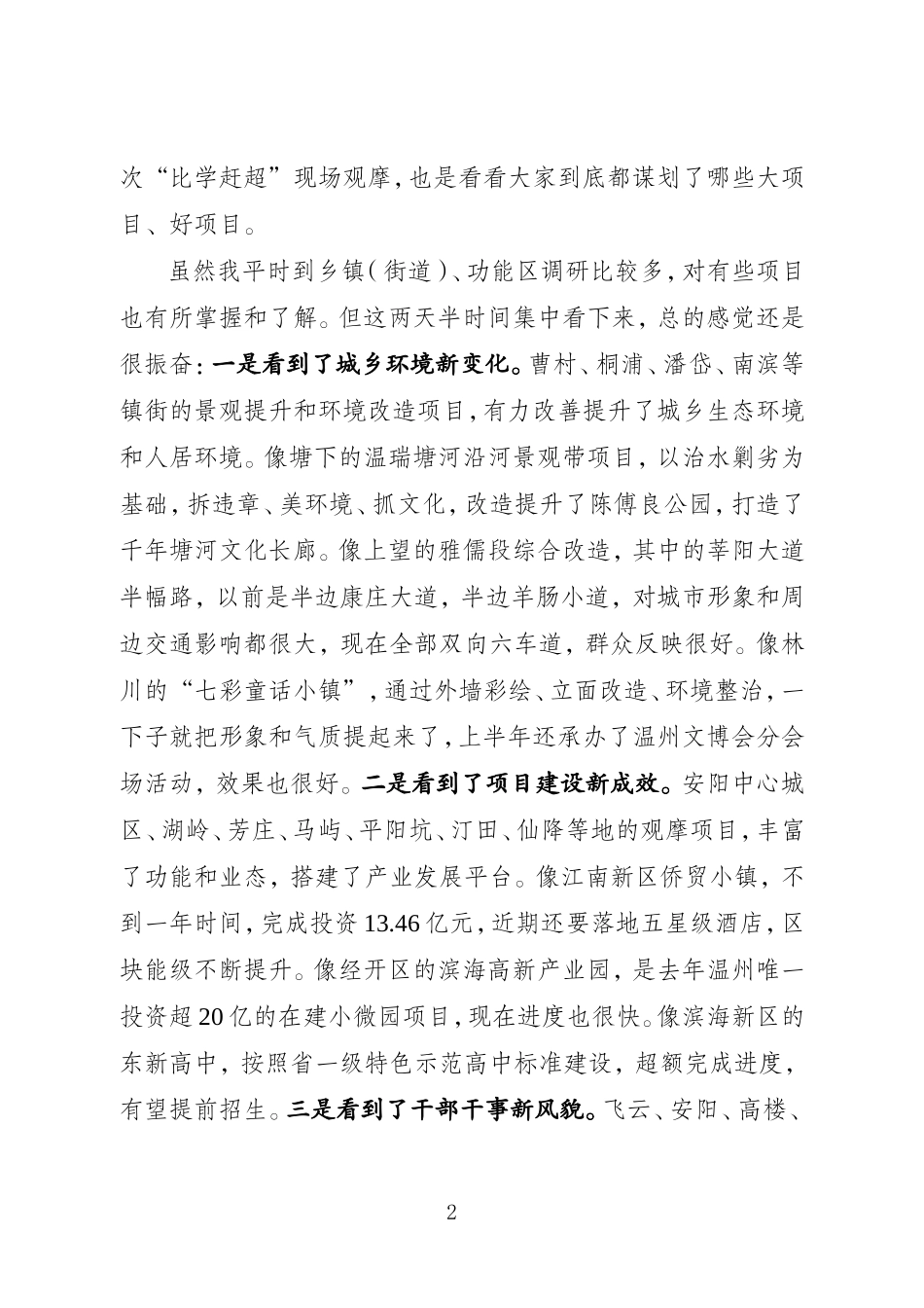 J-在202×年度乡镇（街道）、功能区“比学赶超”现场观摩活动集中汇报会上的讲话_第2页