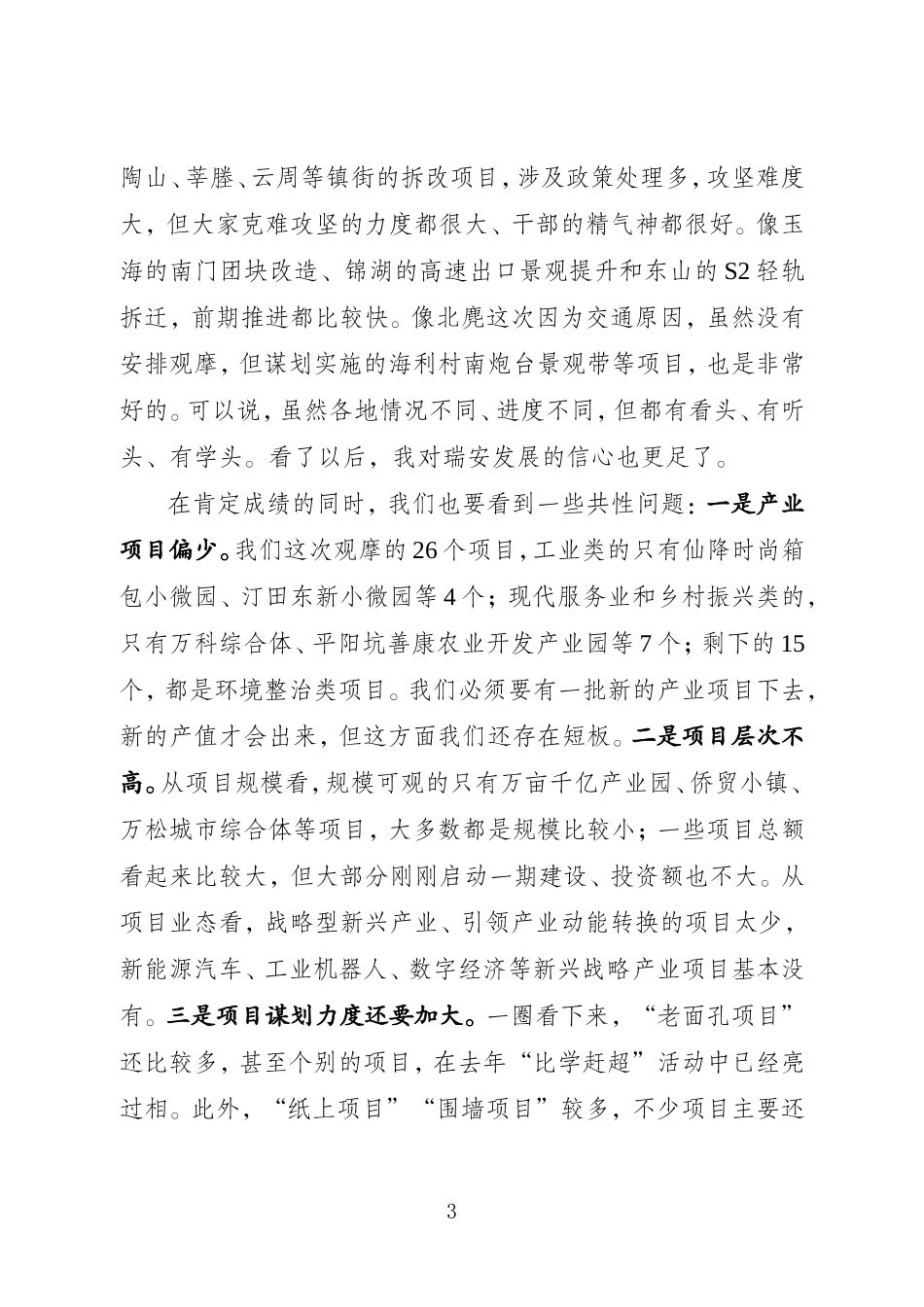 J-在202×年度乡镇（街道）、功能区“比学赶超”现场观摩活动集中汇报会上的讲话_第3页