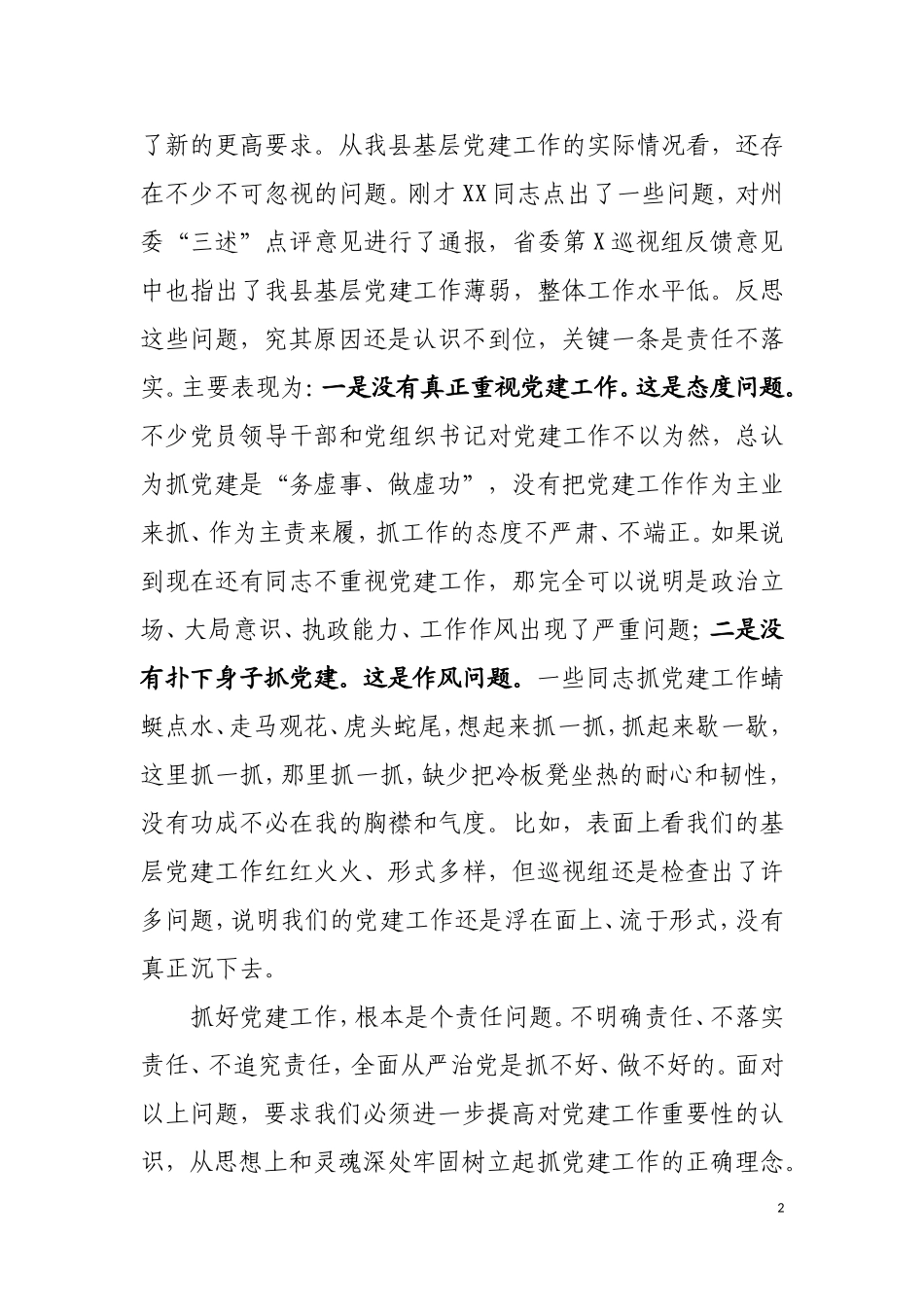 J-在202×年全县党建暨组织工作安排部署会议上的讲话_第2页