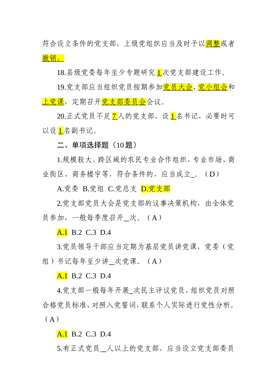 《中国共产党支部工作条例》应知应会65题_第3页