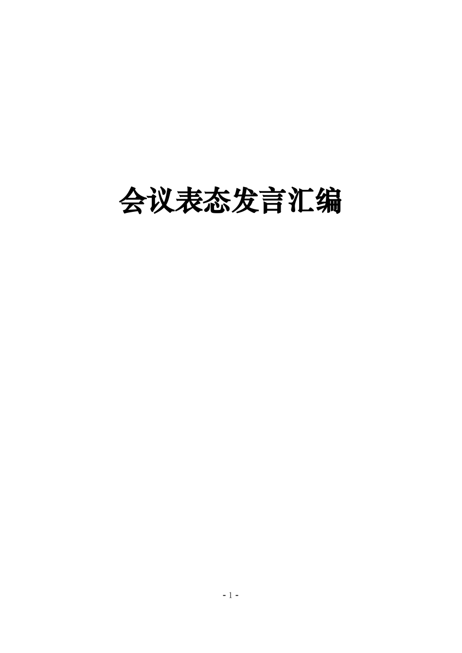 会议表态发言汇编_第1页