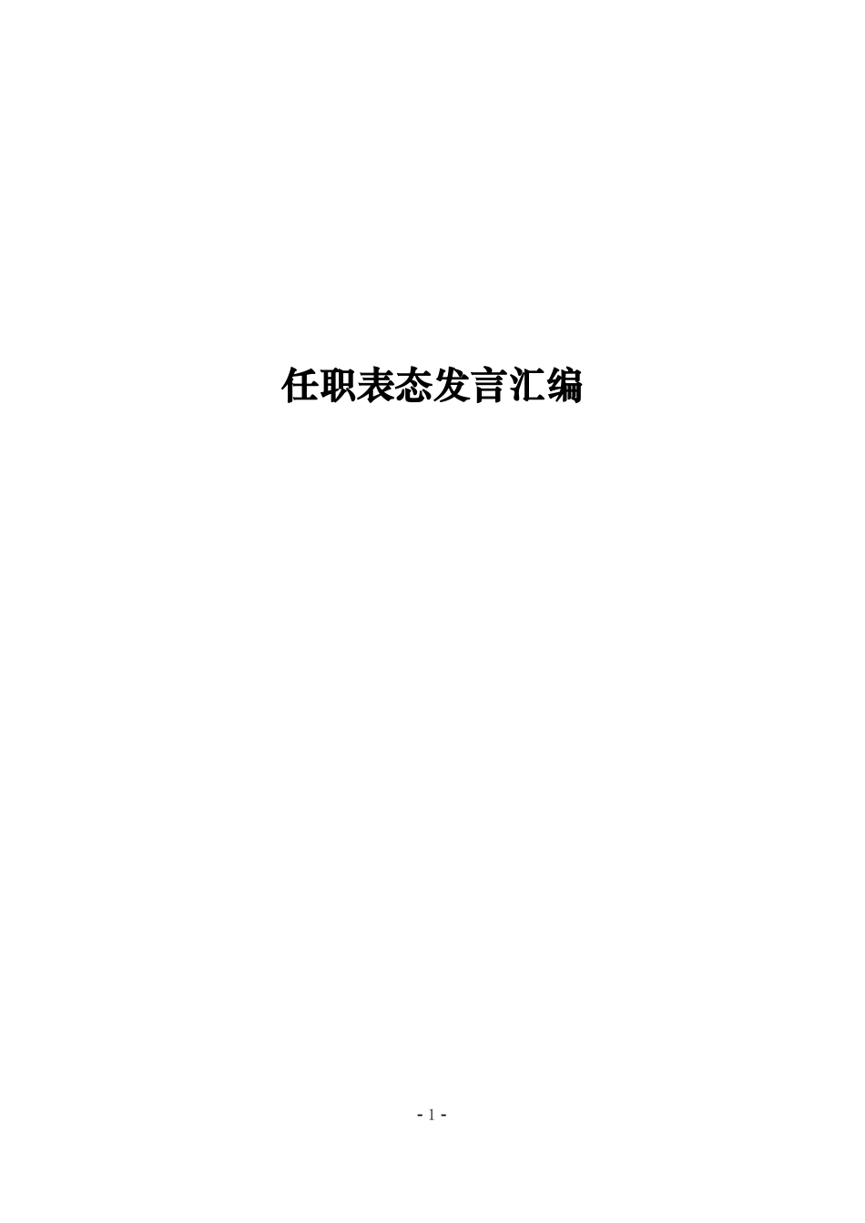 【经典必备】任职表态发言汇编_第1页