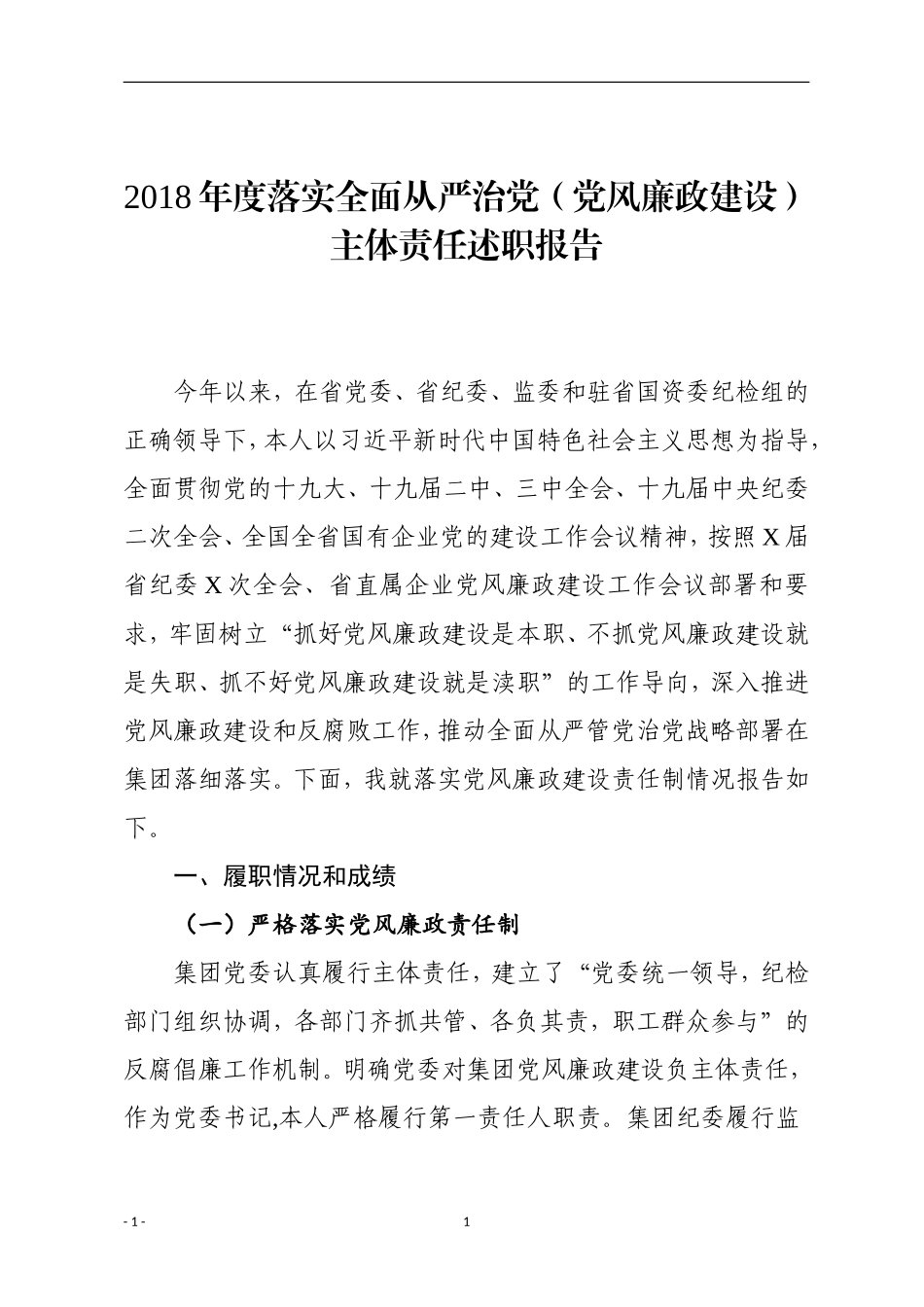 202×年度落实全面从严治党（党风廉政建设）主体责任述职报告_第1页