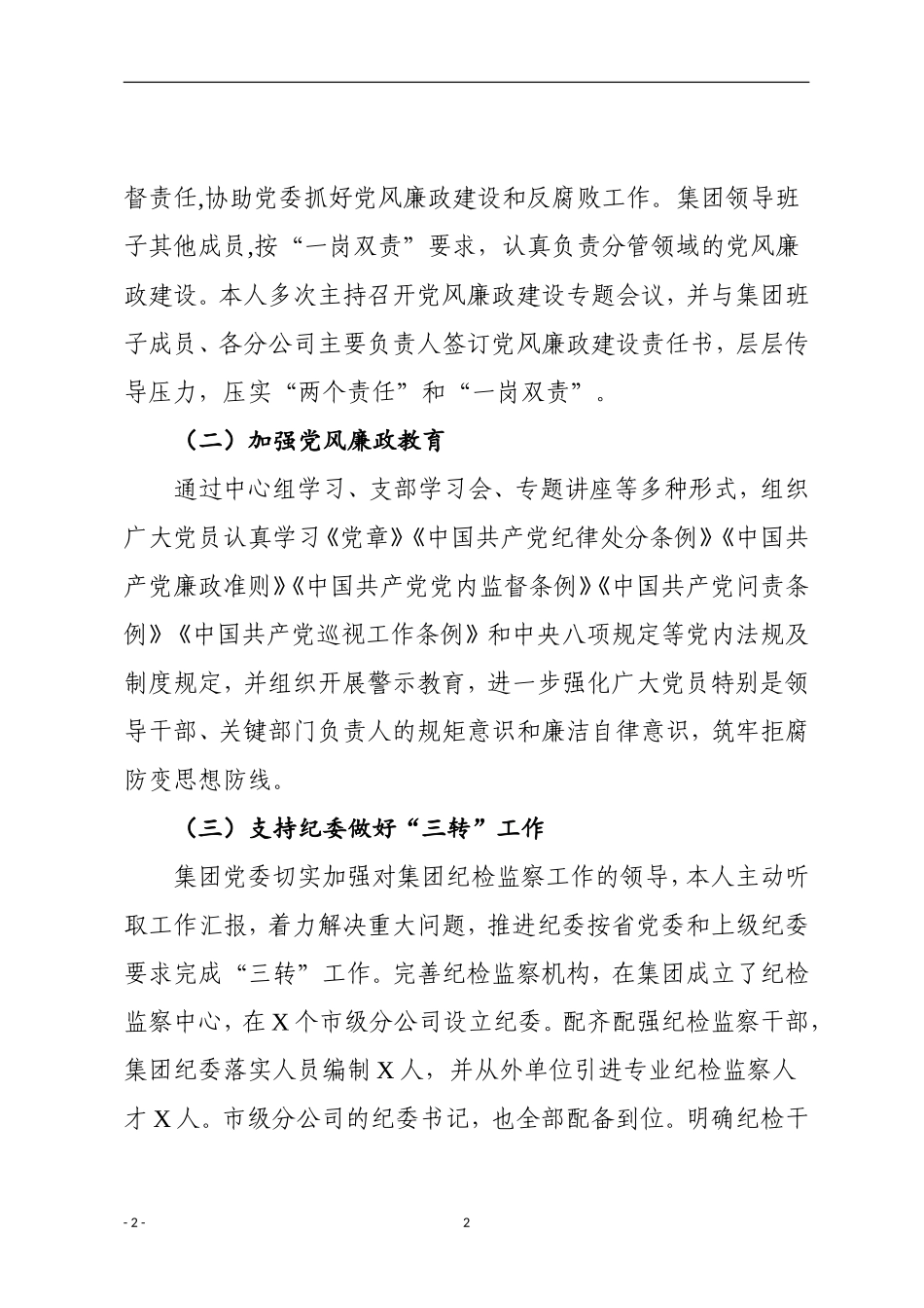 202×年度落实全面从严治党（党风廉政建设）主体责任述职报告_第2页