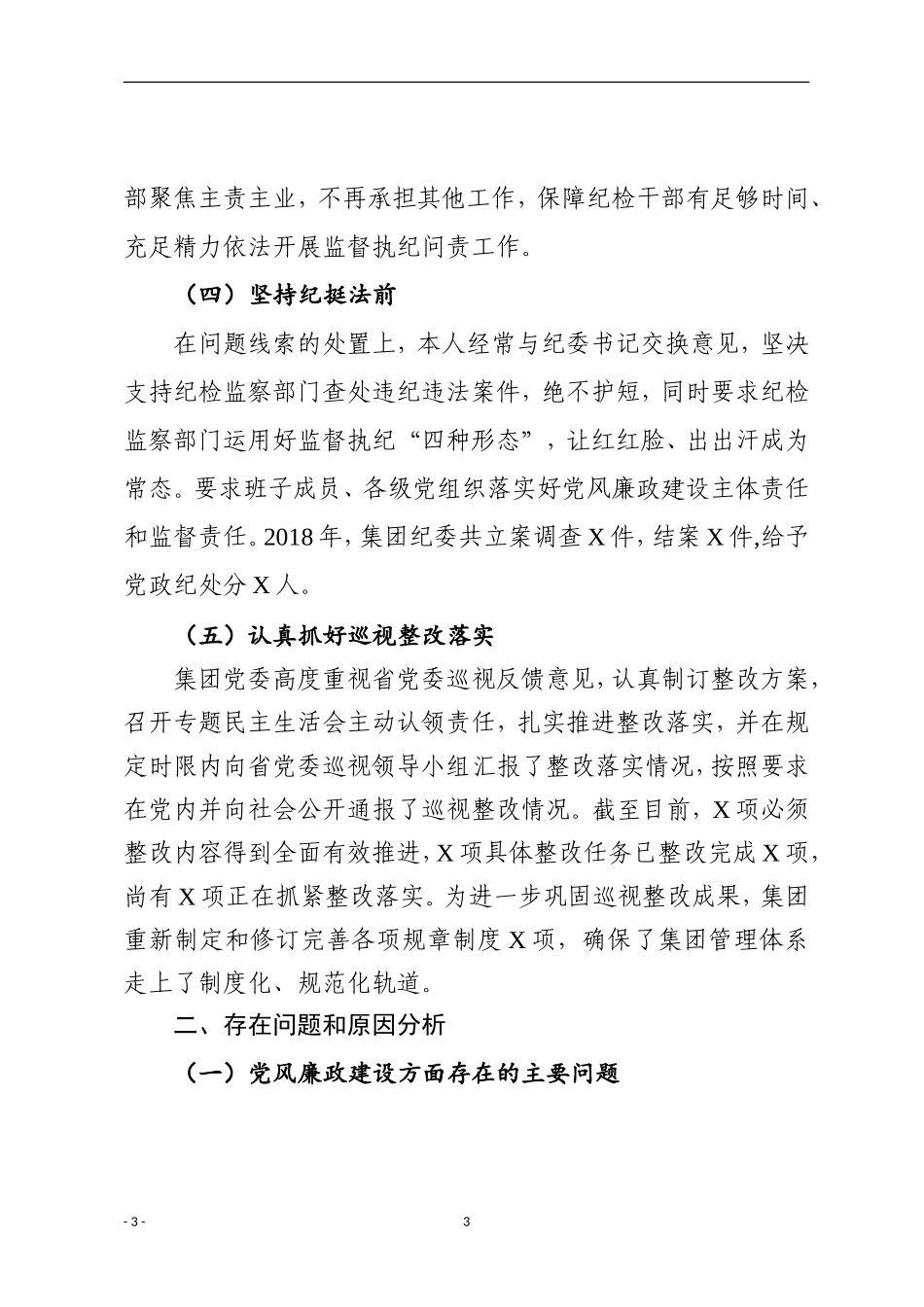 202×年度落实全面从严治党（党风廉政建设）主体责任述职报告_第3页