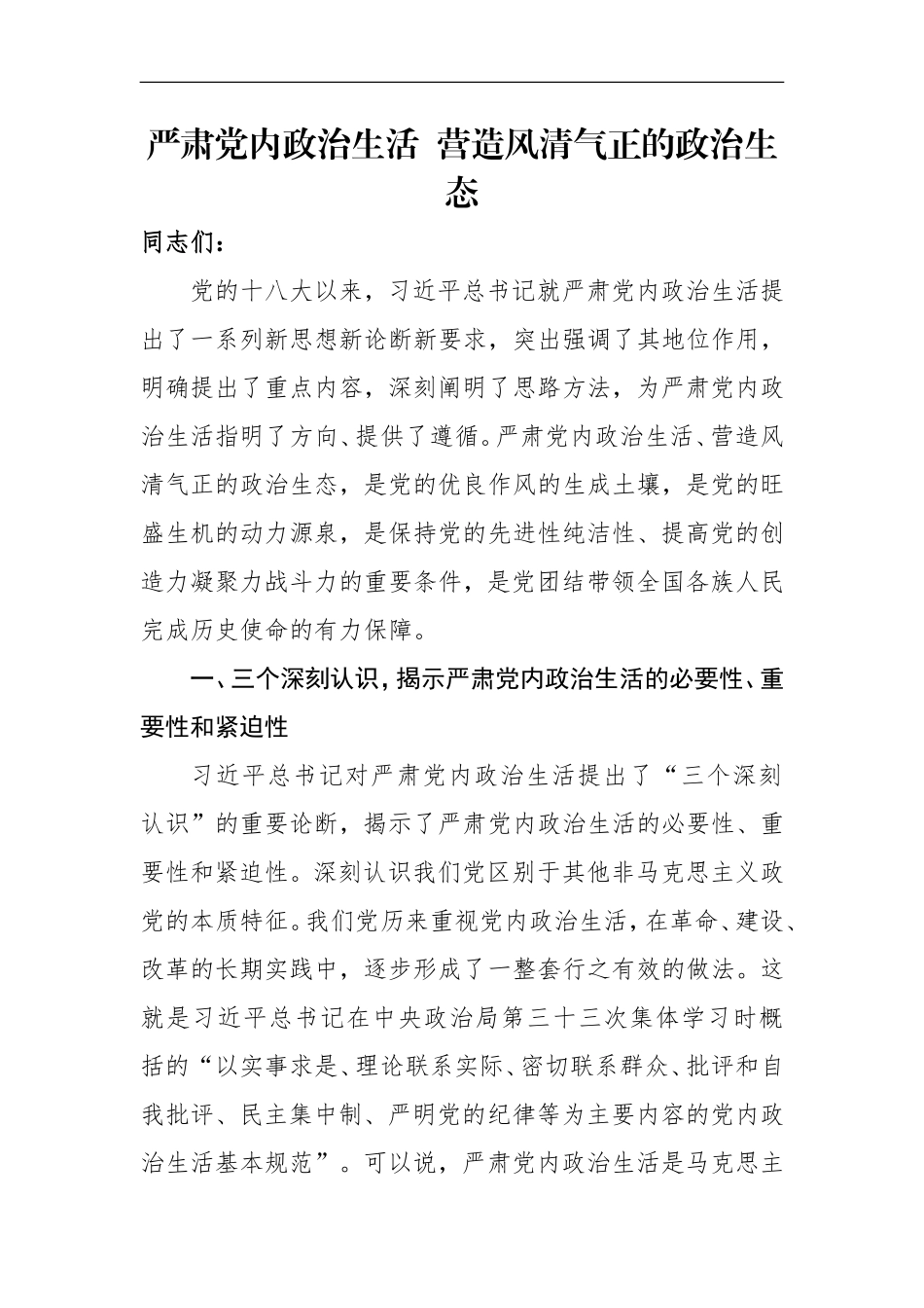 严肃党内政治生活 营造风清气正的政治生态_第1页