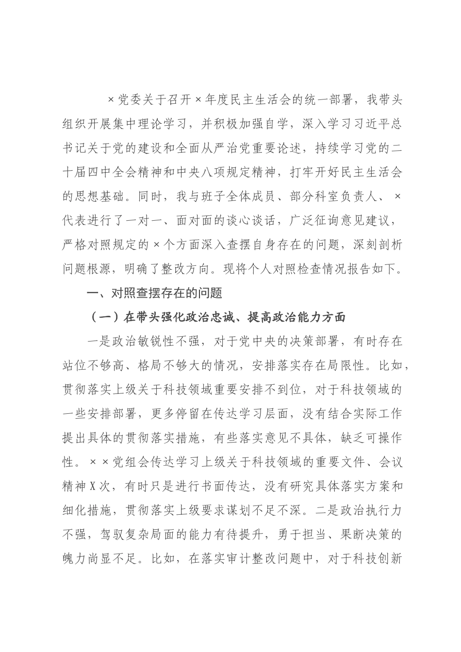某科×长2026年度民主生活会个人发言提纲_.docx_第1页