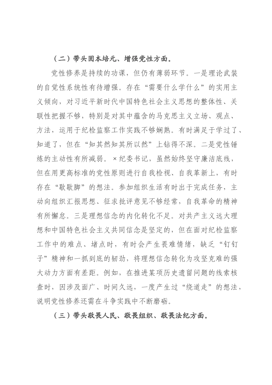 某纪×书记、主任2026年度民主生活会对照检查材料.docx_第3页