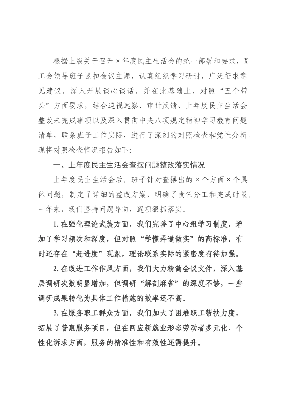 某工会领导班子2026年度民主生活会对照检查材料.docx_第1页