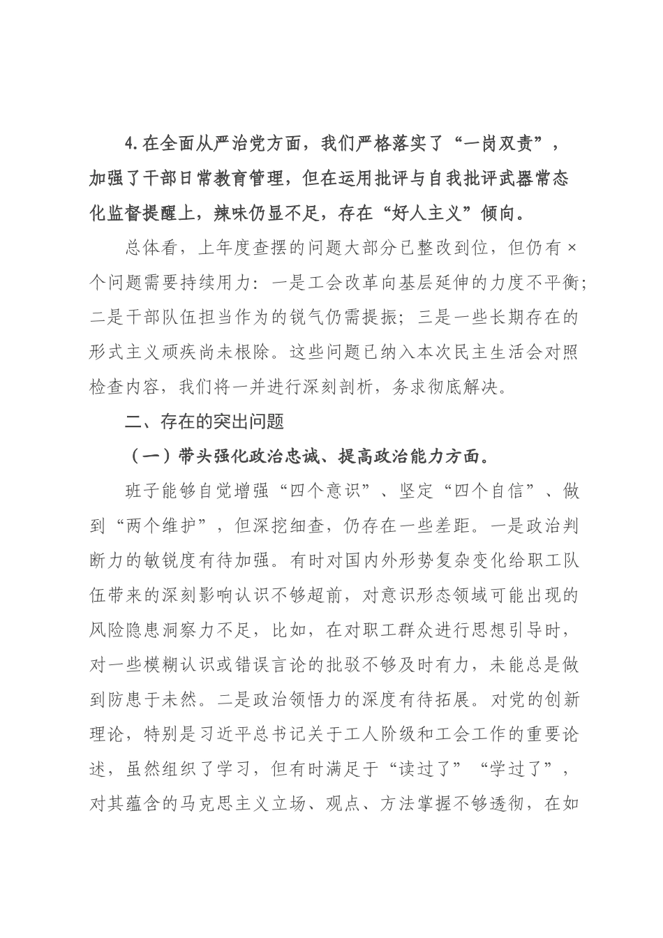 某工会领导班子2026年度民主生活会对照检查材料.docx_第2页
