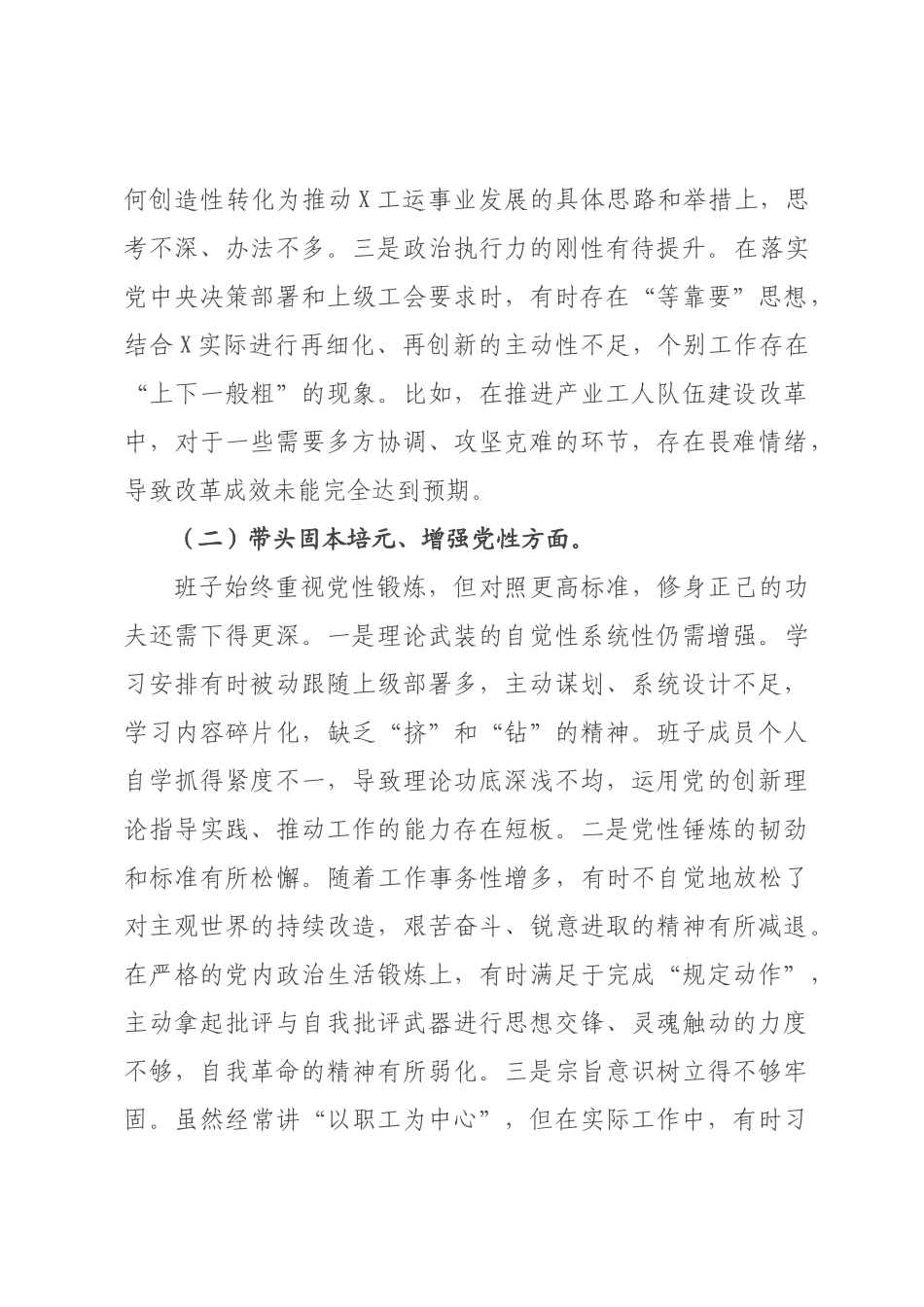 某工会领导班子2026年度民主生活会对照检查材料.docx_第3页