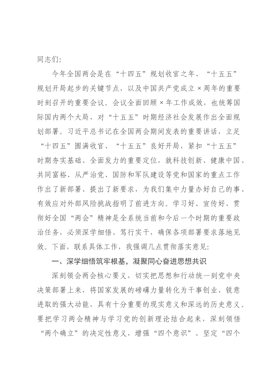 某×直×门主要领导在传达学习全国“两会”精神时的讲话提纲.docx_第1页