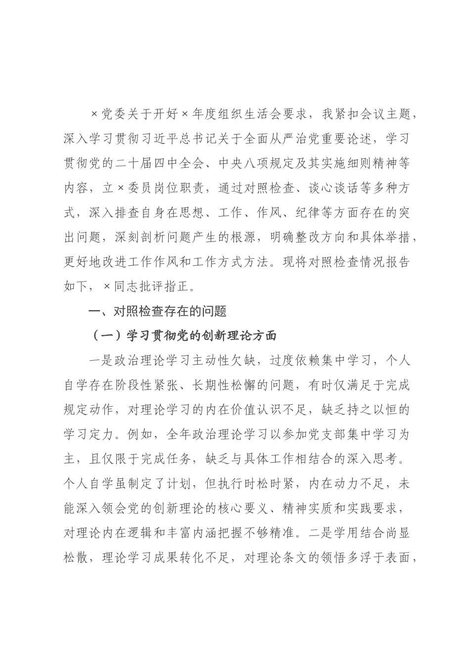 某×直×门党支×员2026年度组织生活会个人发言提纲.docx_第1页