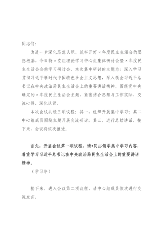 某×直×门2026年度民主生活会会前学习研讨主持词.docx