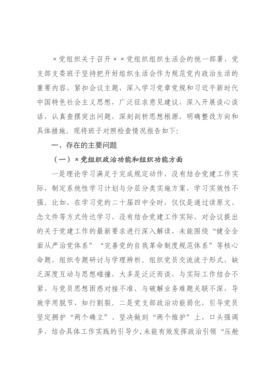 某×直×门×××支×班子2026年度组织生活会对照检查材料.docx_第1页