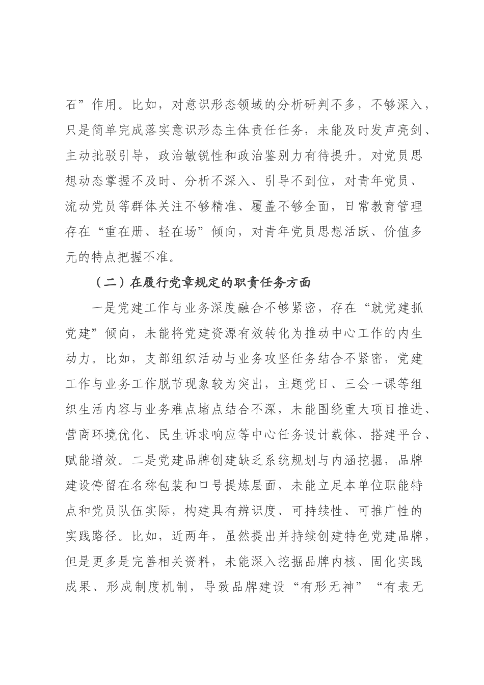 某×直×门×××支×班子2026年度组织生活会对照检查材料.docx_第2页