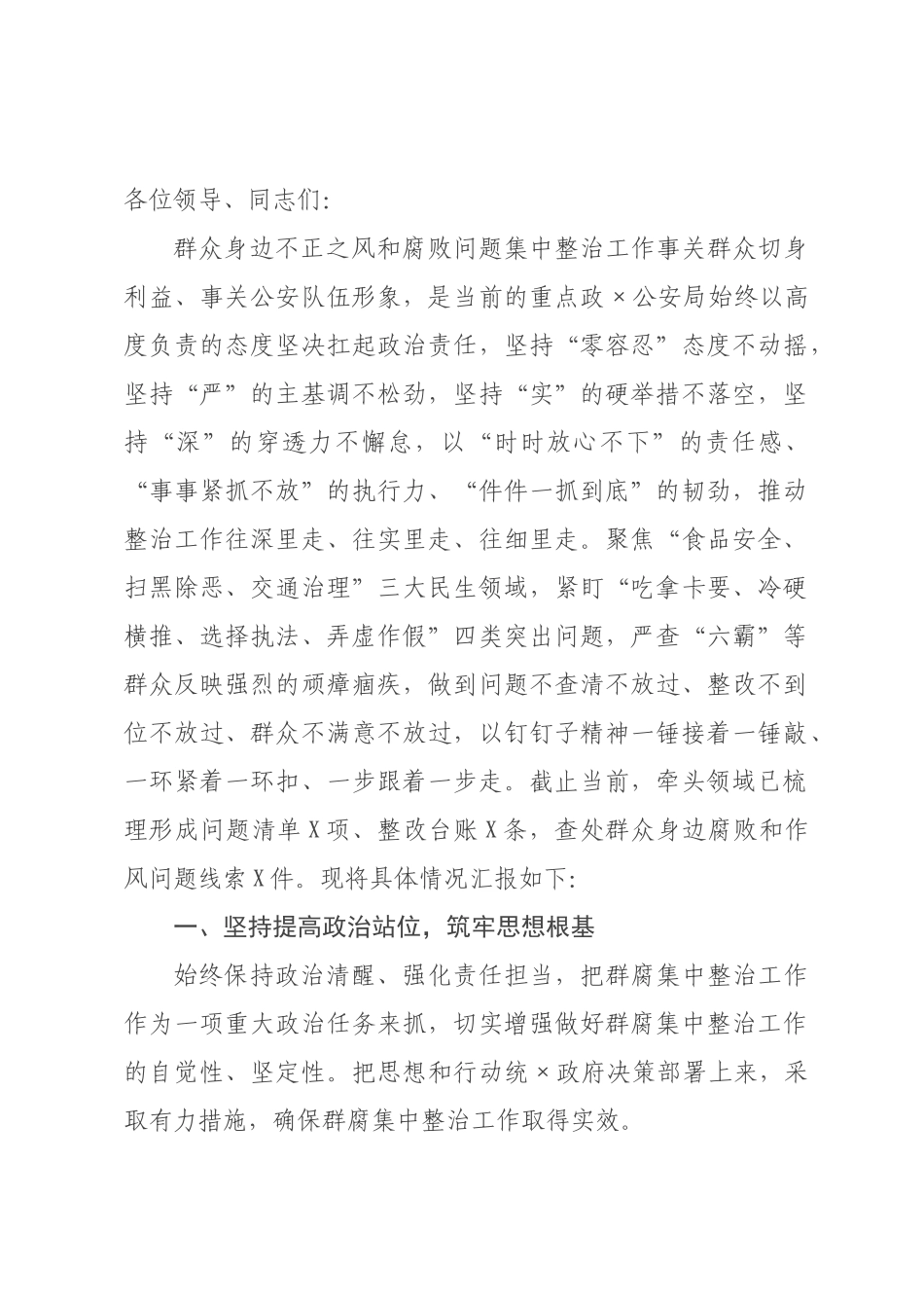 某×群众身边不正之风和腐败问题集中整治工作开展情况汇报.docx_第1页