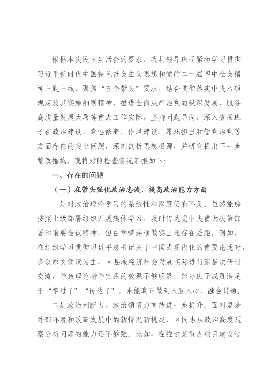 某×领导班子年度民主生活会对照检查材料.docx_第1页