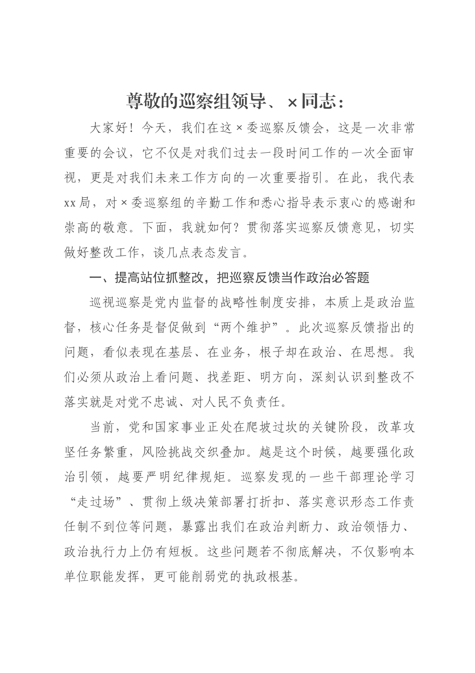某×单位在×巡察反馈会上的表态发言.docx_第1页