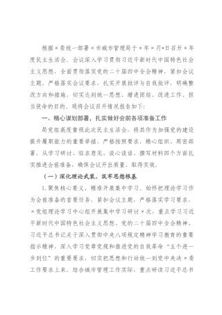 某×城×管理×2026年度民主生活会召开情况报告.docx