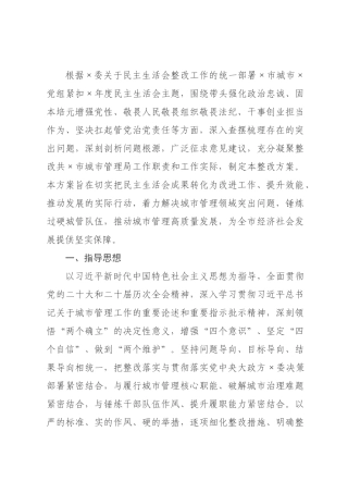 某×城×管理×2026年度民主生活会查摆问题整改方案.docx