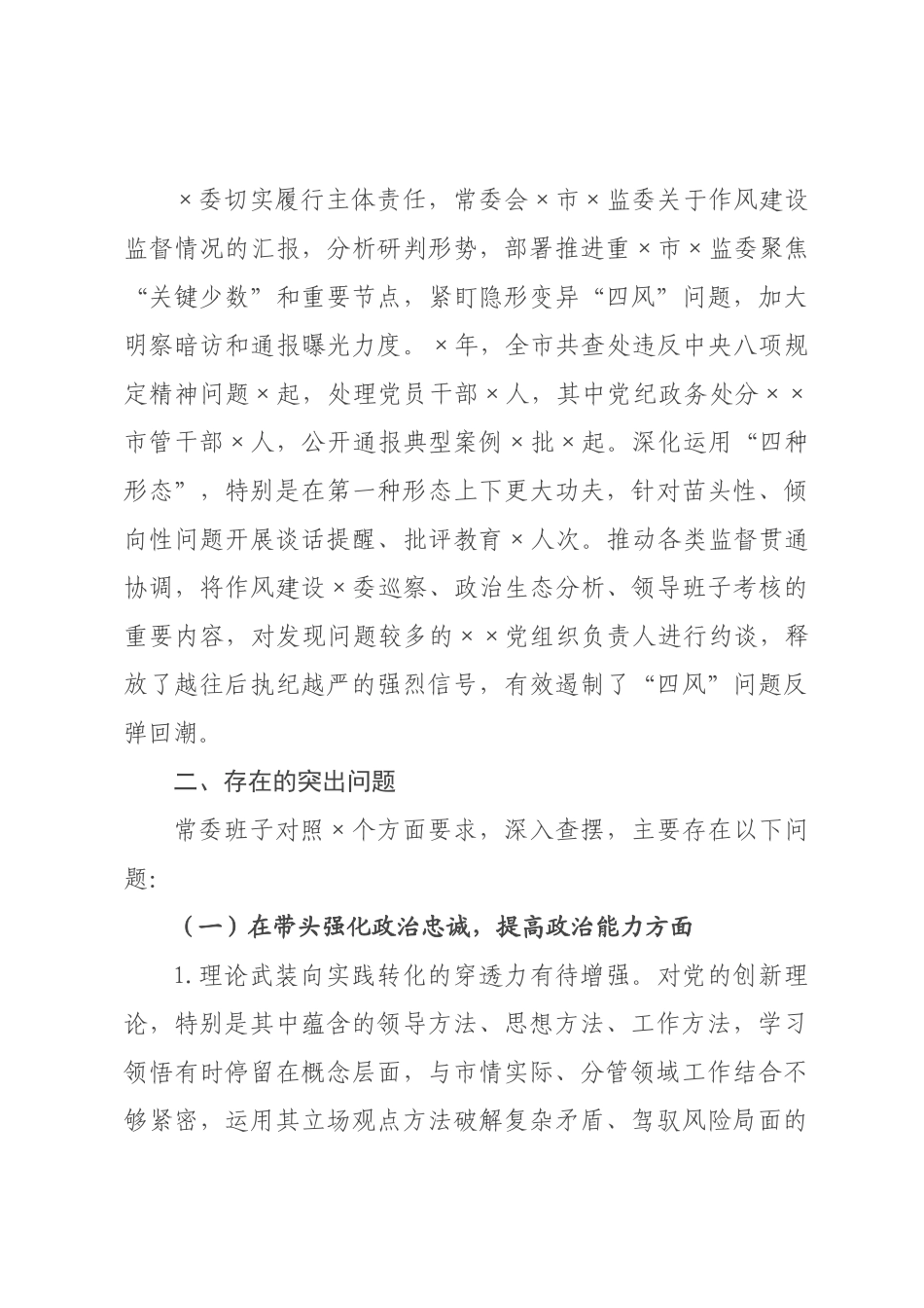 某×2026年度民主生活会领导班子对照检查材料.docx_第3页