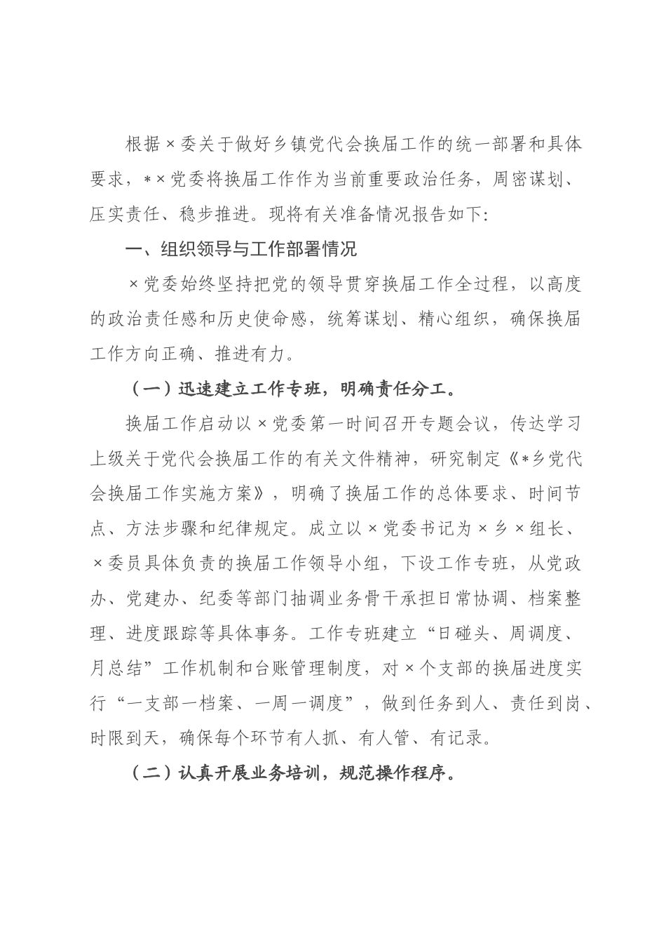 某×2026年党代会换届准备情况报告.docx_第1页