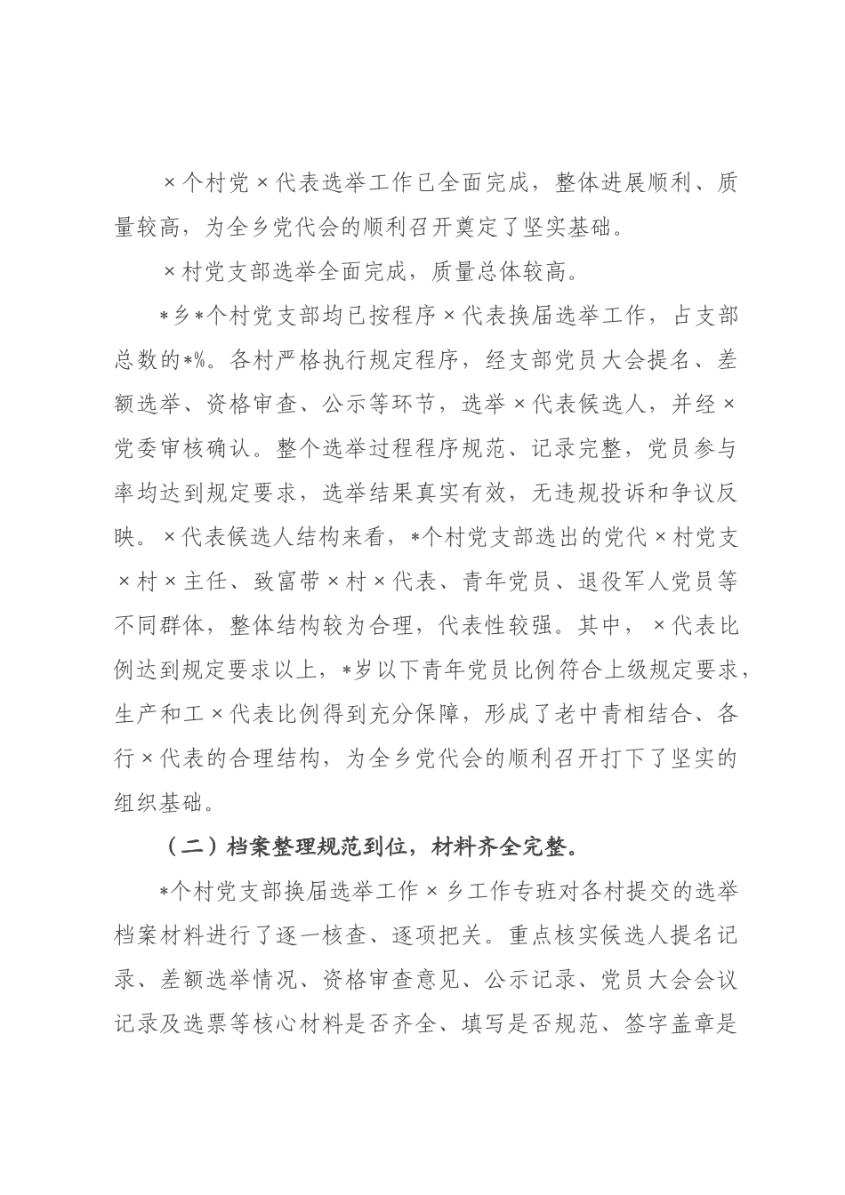 某×2026年党代会换届准备情况报告.docx_第3页