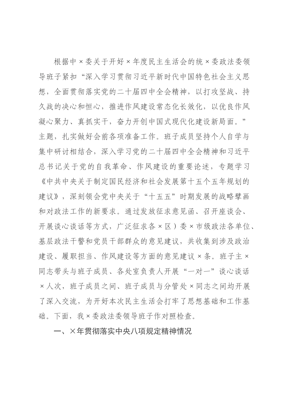 某××员会领导班子2026年度民主生活会对照检查发言材料.docx_第1页