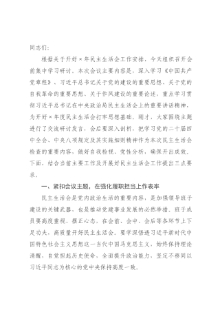 某××书记在2026年民主生活会前集中学习研讨会上的讲话提纲.docx